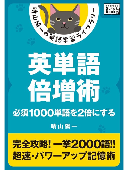 Title details for 英単語倍増術 ――必須1000単語を2倍にする by 晴山陽一 - Available